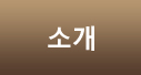 소개