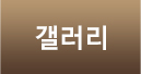 갤러리