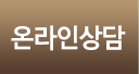 온라인상담